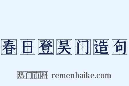 春日登吴门造句是什么意思的图片